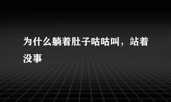 为什么躺着肚子咕咕叫，站着没事