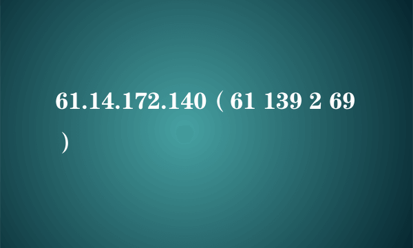 61.14.172.140（61 139 2 69）