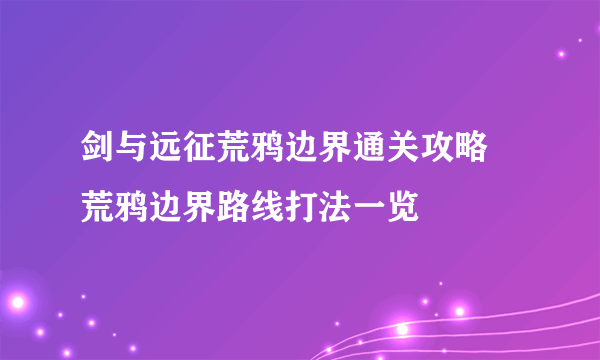 剑与远征荒鸦边界通关攻略 荒鸦边界路线打法一览