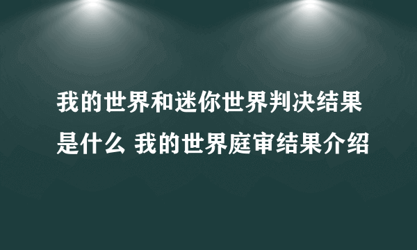 我的世界和迷你世界判决结果是什么 我的世界庭审结果介绍