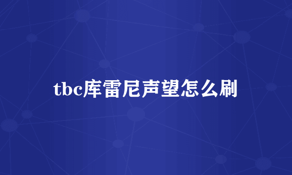 tbc库雷尼声望怎么刷