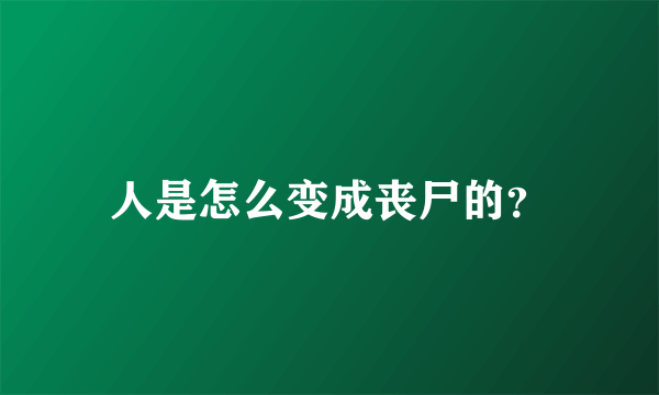 人是怎么变成丧尸的？