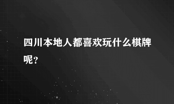 四川本地人都喜欢玩什么棋牌呢？