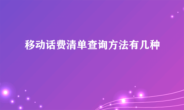 移动话费清单查询方法有几种