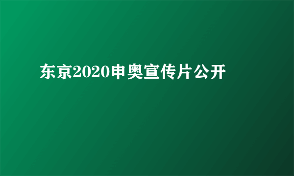 东京2020申奥宣传片公开