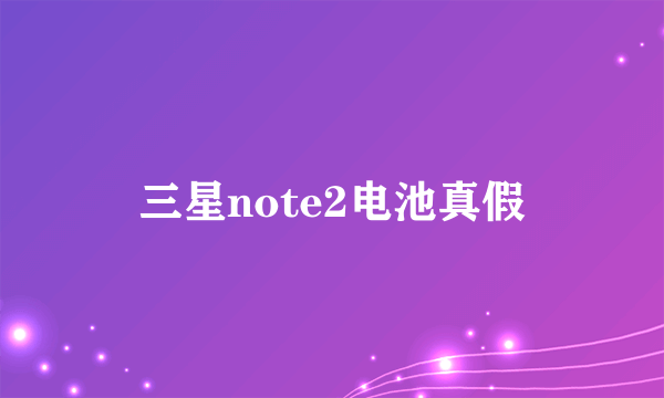 三星note2电池真假