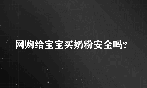 网购给宝宝买奶粉安全吗？