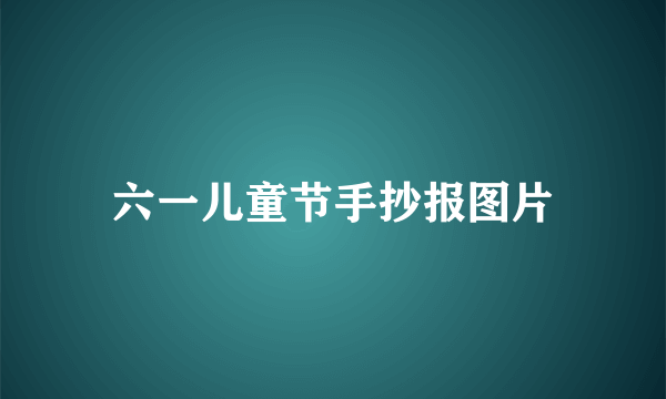 六一儿童节手抄报图片