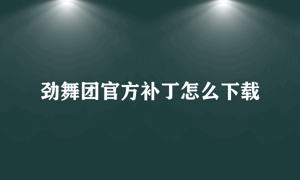 劲舞团官方补丁怎么下载