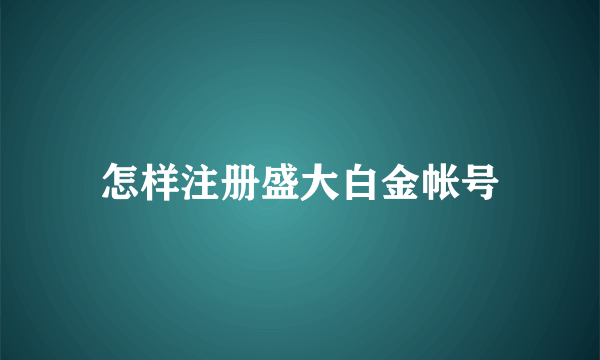 怎样注册盛大白金帐号