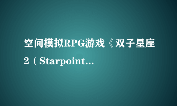 空间模拟RPG游戏《双子星座2（Starpoint Gemini 2）》公布最新截图