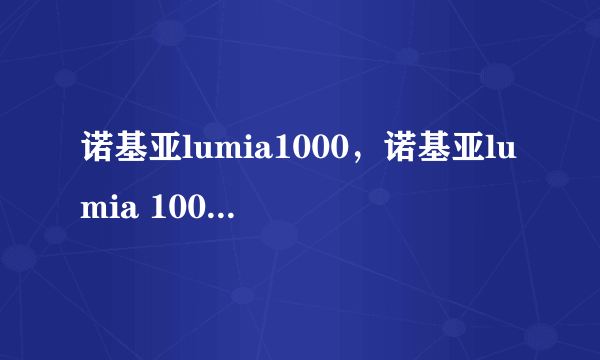 诺基亚lumia1000，诺基亚lumia 1000大概会买多少钱一部？