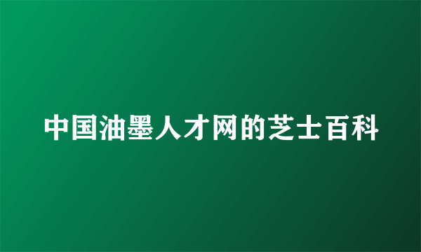 中国油墨人才网的芝士百科