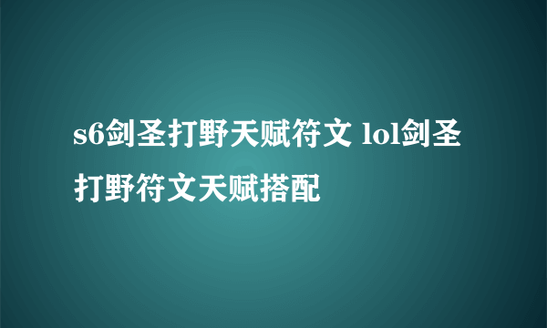 s6剑圣打野天赋符文 lol剑圣打野符文天赋搭配