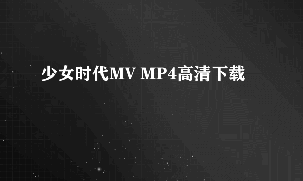 少女时代MV MP4高清下载