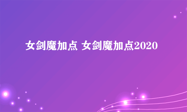 女剑魔加点 女剑魔加点2020