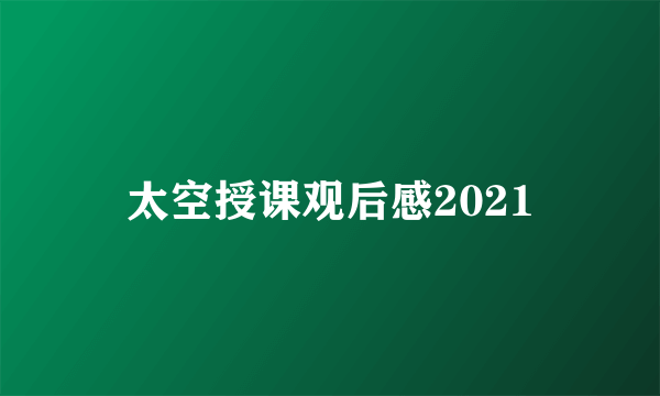 太空授课观后感2021