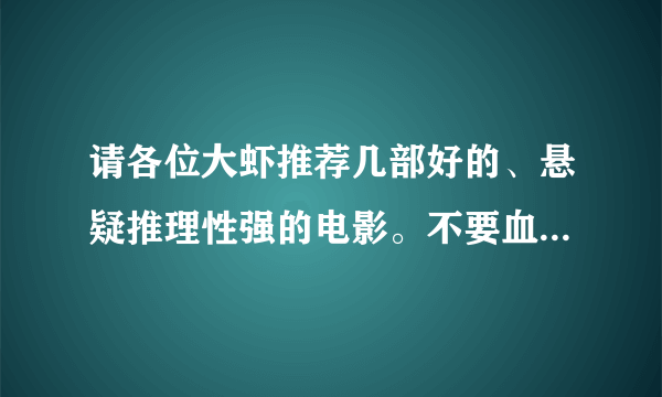 请各位大虾推荐几部好的、悬疑推理性强的电影。不要血腥的，鬼怪情节~