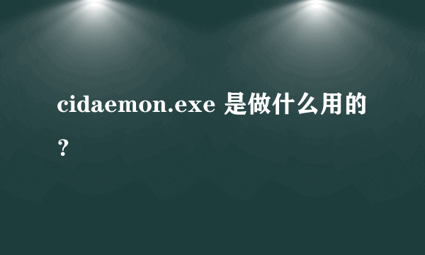 cidaemon.exe 是做什么用的？