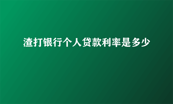 渣打银行个人贷款利率是多少