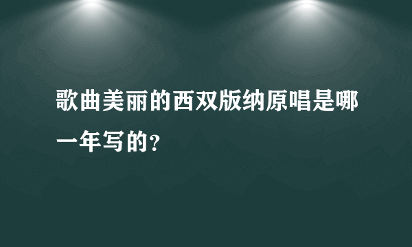 歌曲美丽的西双版纳原唱是哪一年写的？