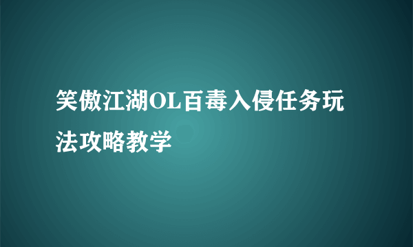 笑傲江湖OL百毒入侵任务玩法攻略教学