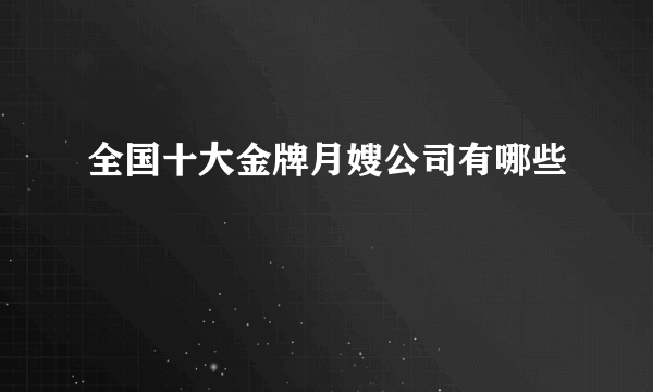 全国十大金牌月嫂公司有哪些