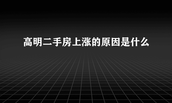 高明二手房上涨的原因是什么