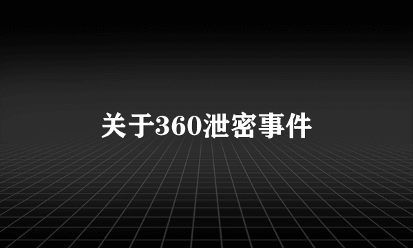 关于360泄密事件