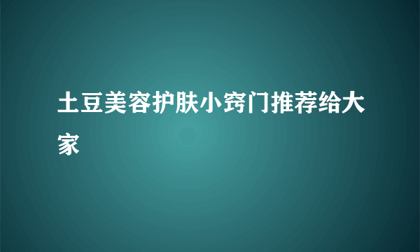 土豆美容护肤小窍门推荐给大家