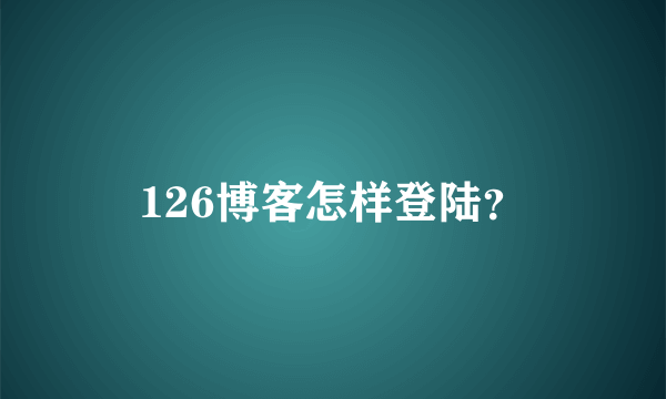 126博客怎样登陆？