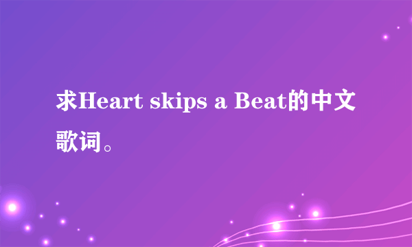 求Heart skips a Beat的中文歌词。