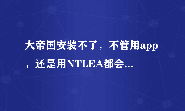 大帝国安装不了，不管用app，还是用NTLEA都会显示ain文件没有，文件名已经改了：戝掗仑，求高人指导啊。