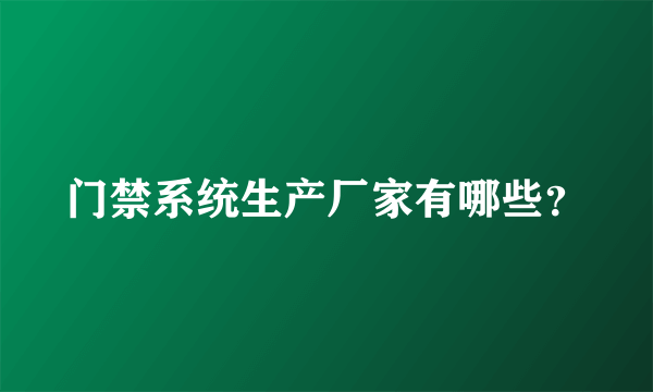 门禁系统生产厂家有哪些？