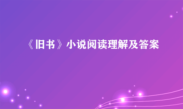 《旧书》小说阅读理解及答案