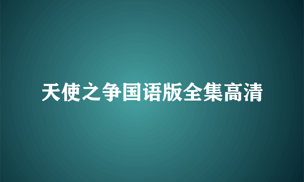 天使之争国语版全集高清