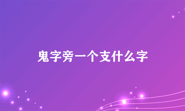 鬼字旁一个支什么字