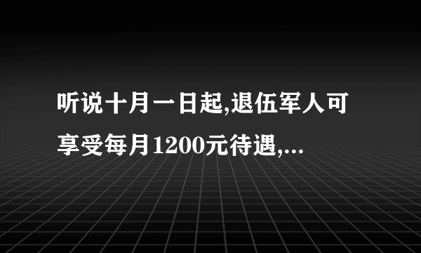 听说十月一日起,退伍军人可享受每月1200元待遇,有此政策吗?