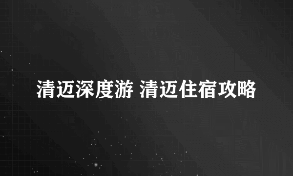 清迈深度游 清迈住宿攻略