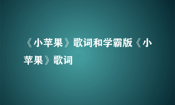 《小苹果》歌词和学霸版《小苹果》歌词