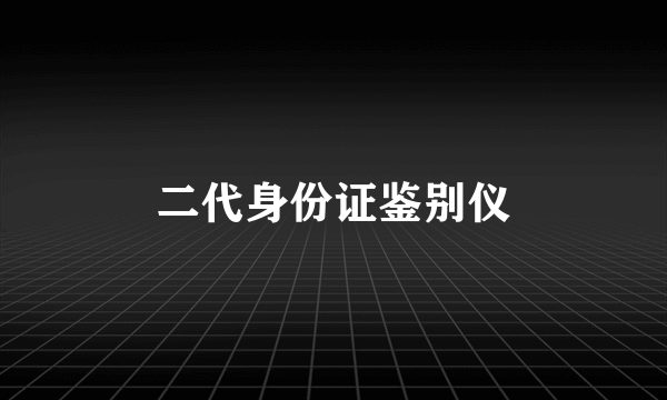 二代身份证鉴别仪