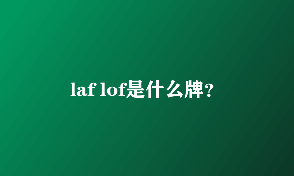 laf lof是什么牌？