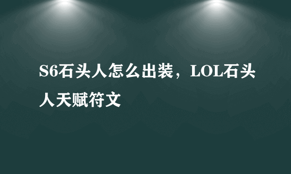 S6石头人怎么出装，LOL石头人天赋符文