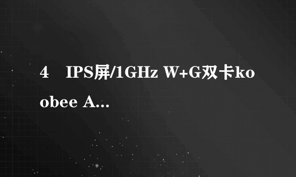 4吋IPS屏/1GHz W+G双卡koobee A660评测