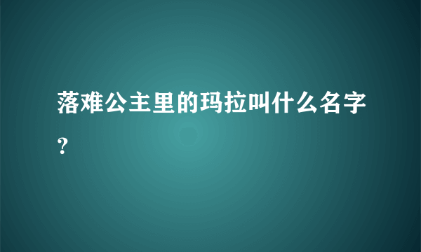 落难公主里的玛拉叫什么名字？