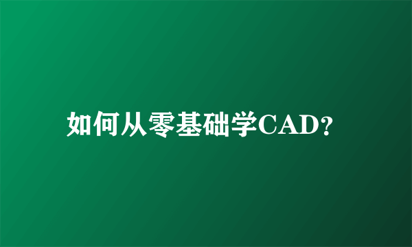 如何从零基础学CAD？