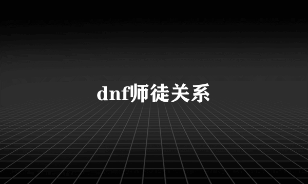 dnf师徒关系