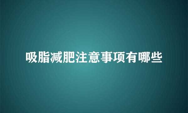 吸脂减肥注意事项有哪些