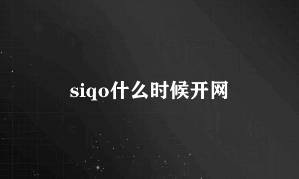 siqo什么时候开网