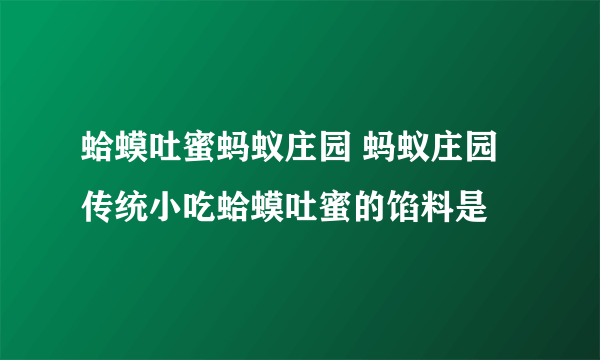 蛤蟆吐蜜蚂蚁庄园 蚂蚁庄园传统小吃蛤蟆吐蜜的馅料是